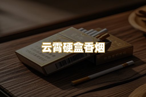 云霄硬盒香烟