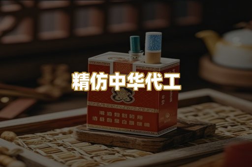 精仿中华代工